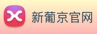 新葡京官网 Logo